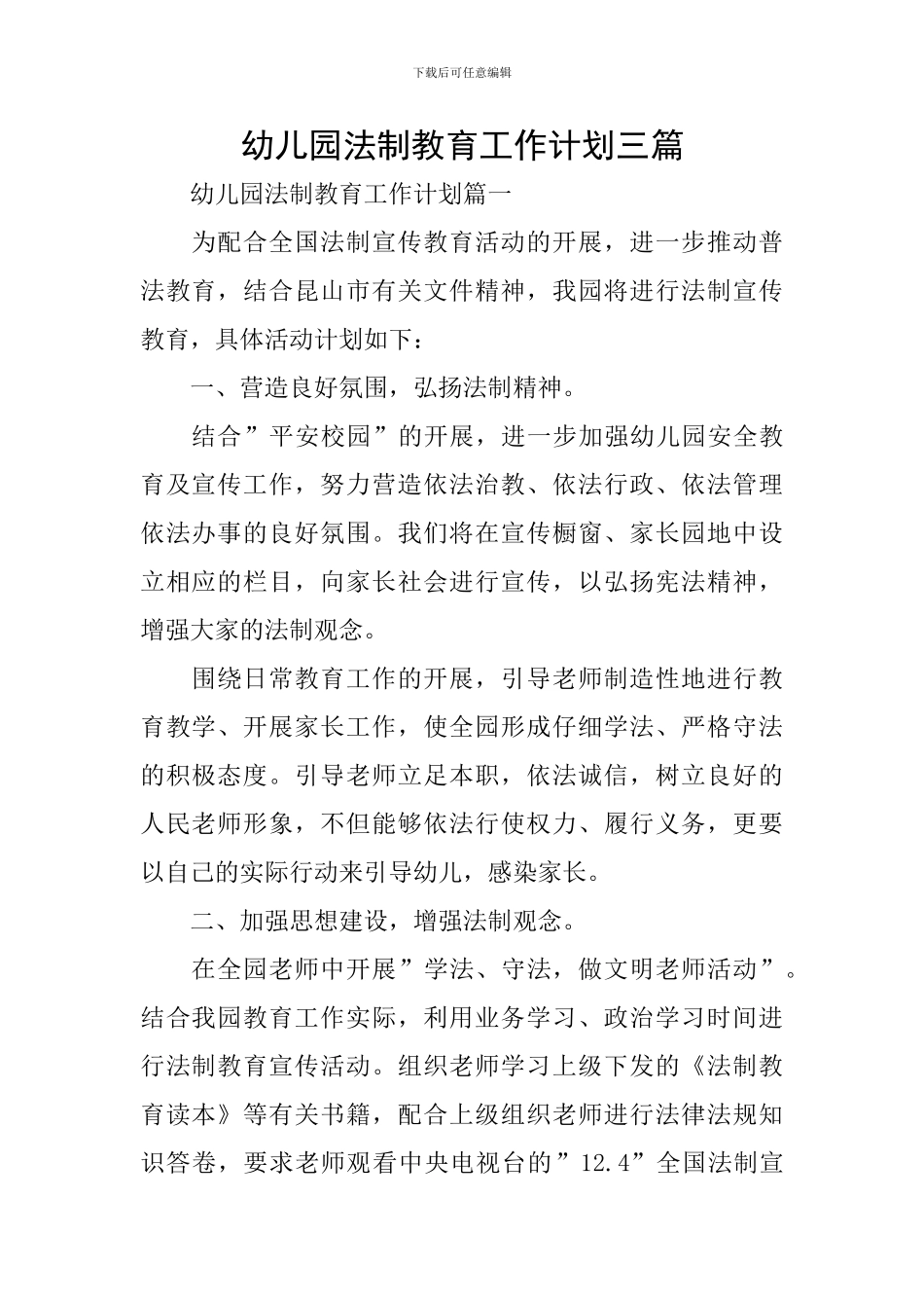 幼儿园法制教育工作计划三篇_第1页