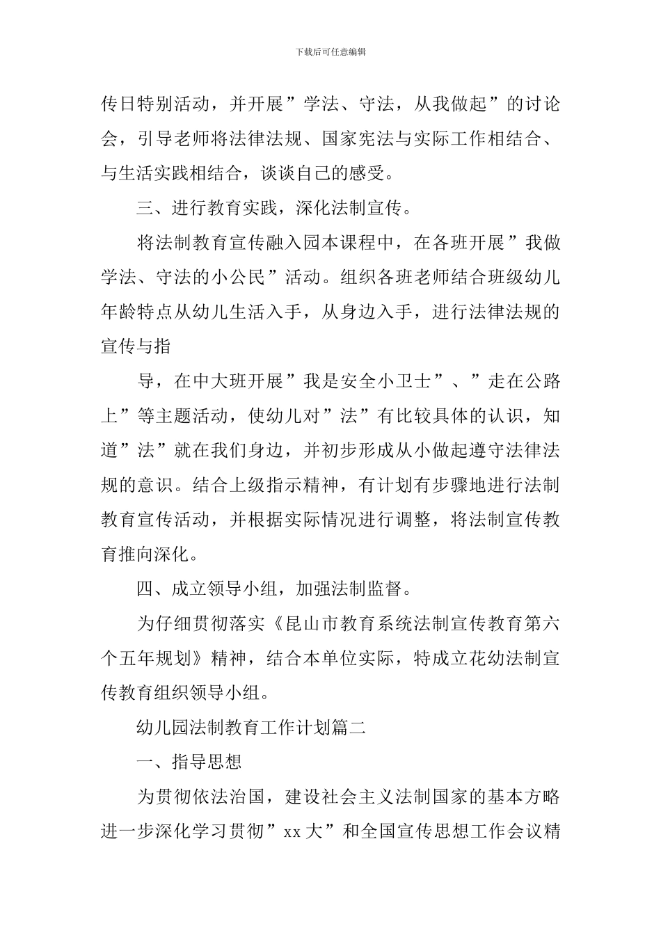 幼儿园法制教育工作计划三篇_第2页
