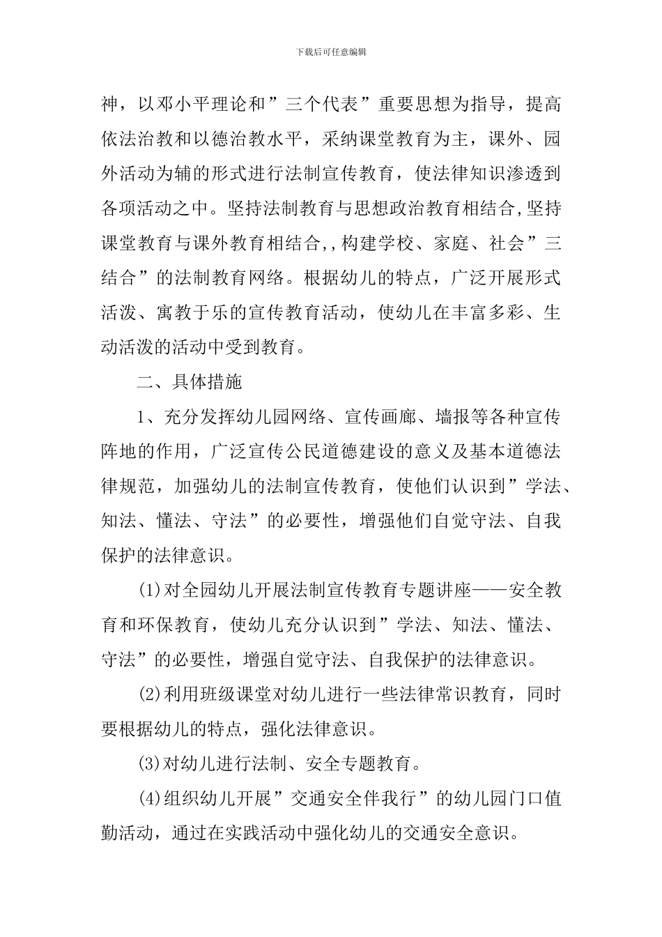 幼儿园法制教育工作计划三篇_第3页