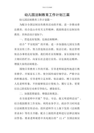 幼儿园法制教育工作计划三篇