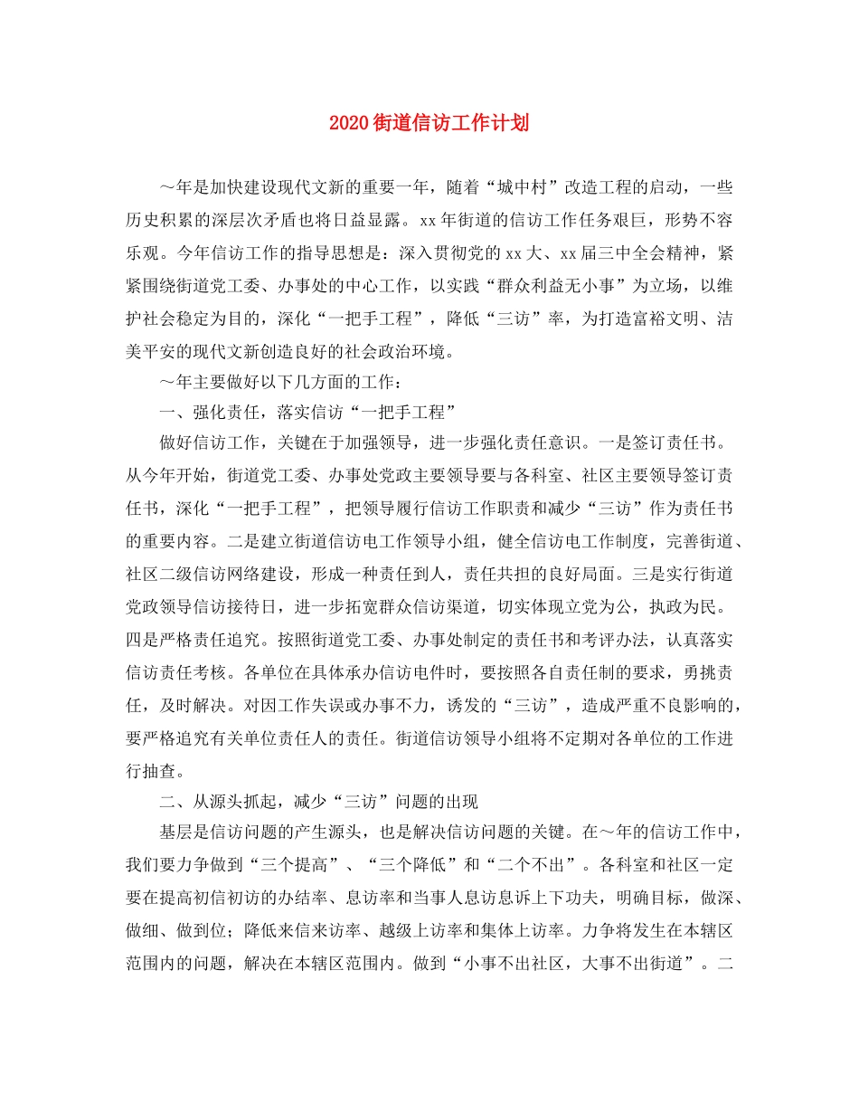 2020街道信访工作计划 _第1页