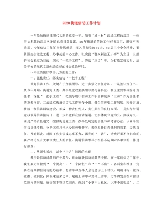 2020街道信访工作计划 