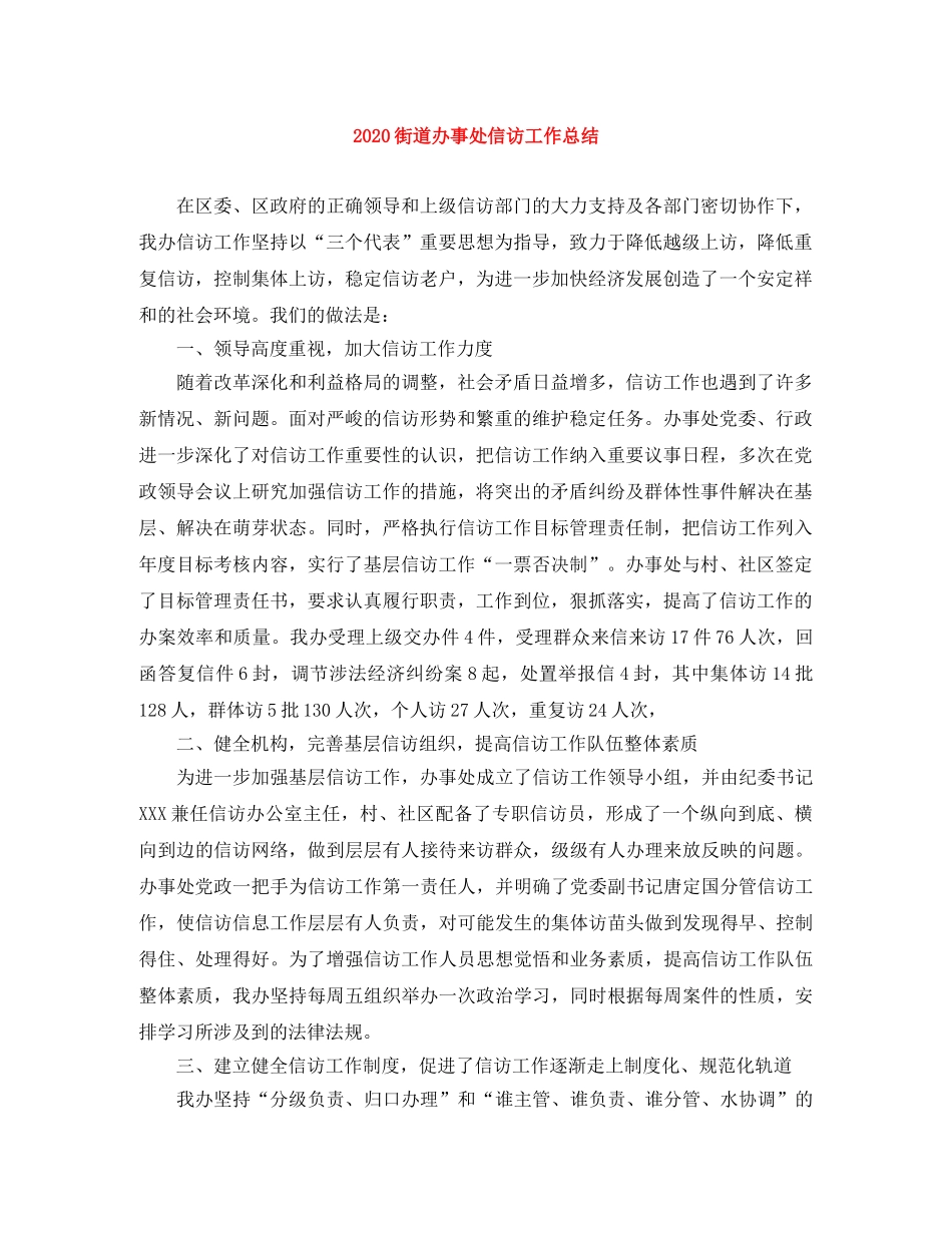 2020街道办事处信访工作总结 _第1页