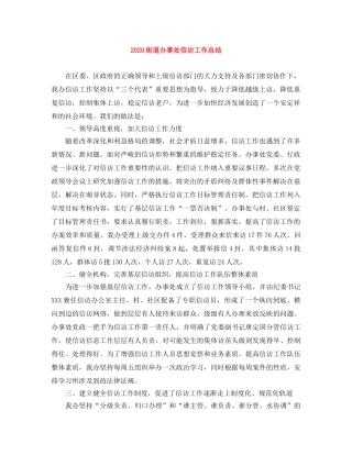 2020街道办事处信访工作总结 