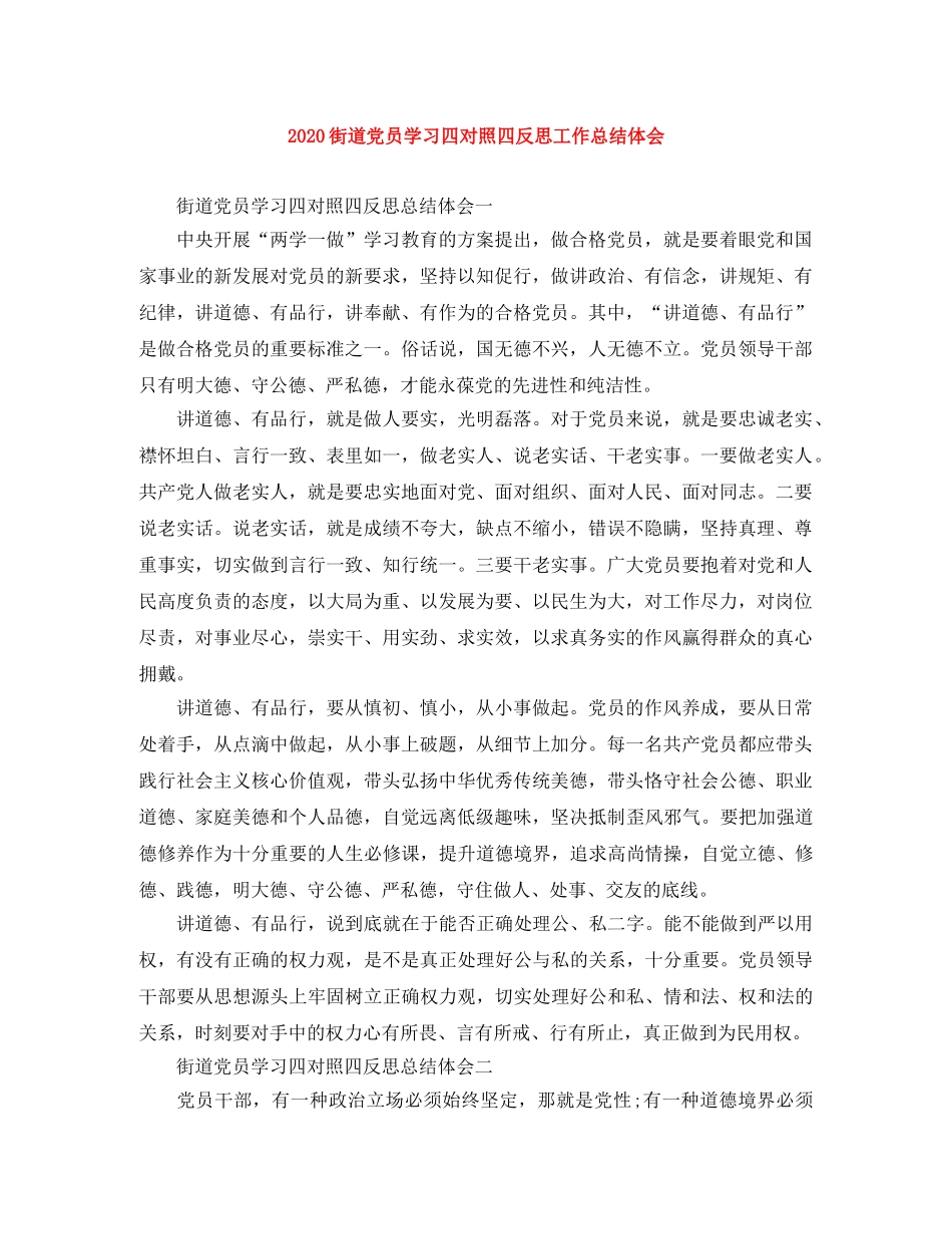 2020街道党员学习四对照四反思工作总结体会 _第1页