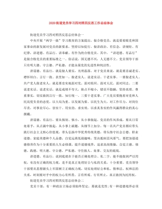 2020街道党员学习四对照四反思工作总结体会 