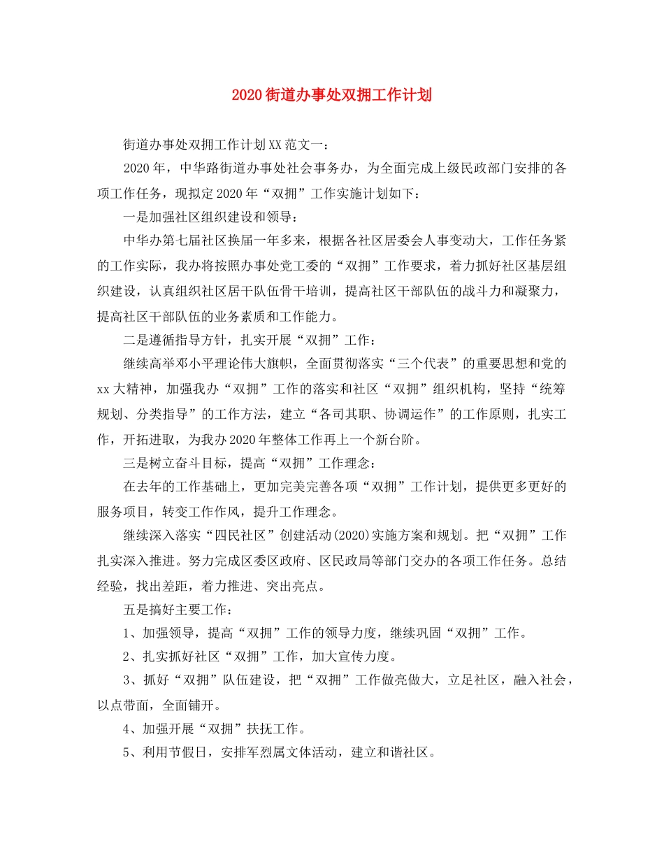 2020街道办事处双拥工作计划 _第1页