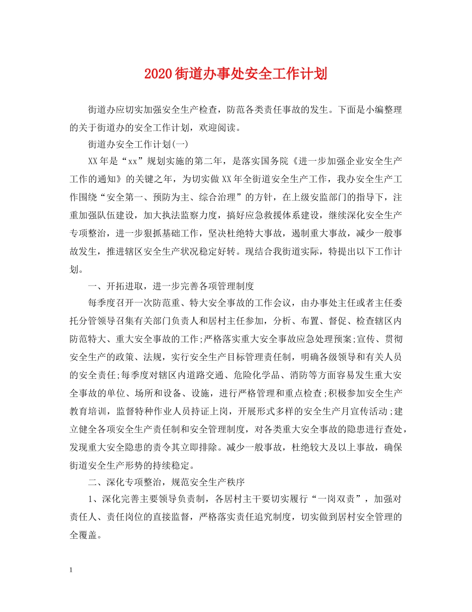 2020街道办事处安全工作计划 _第1页