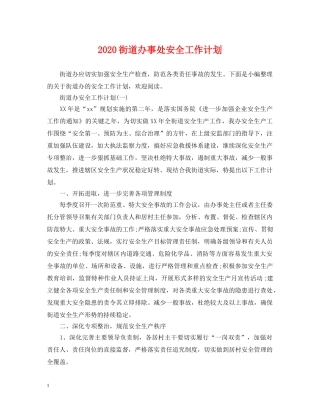 2020街道办事处安全工作计划 