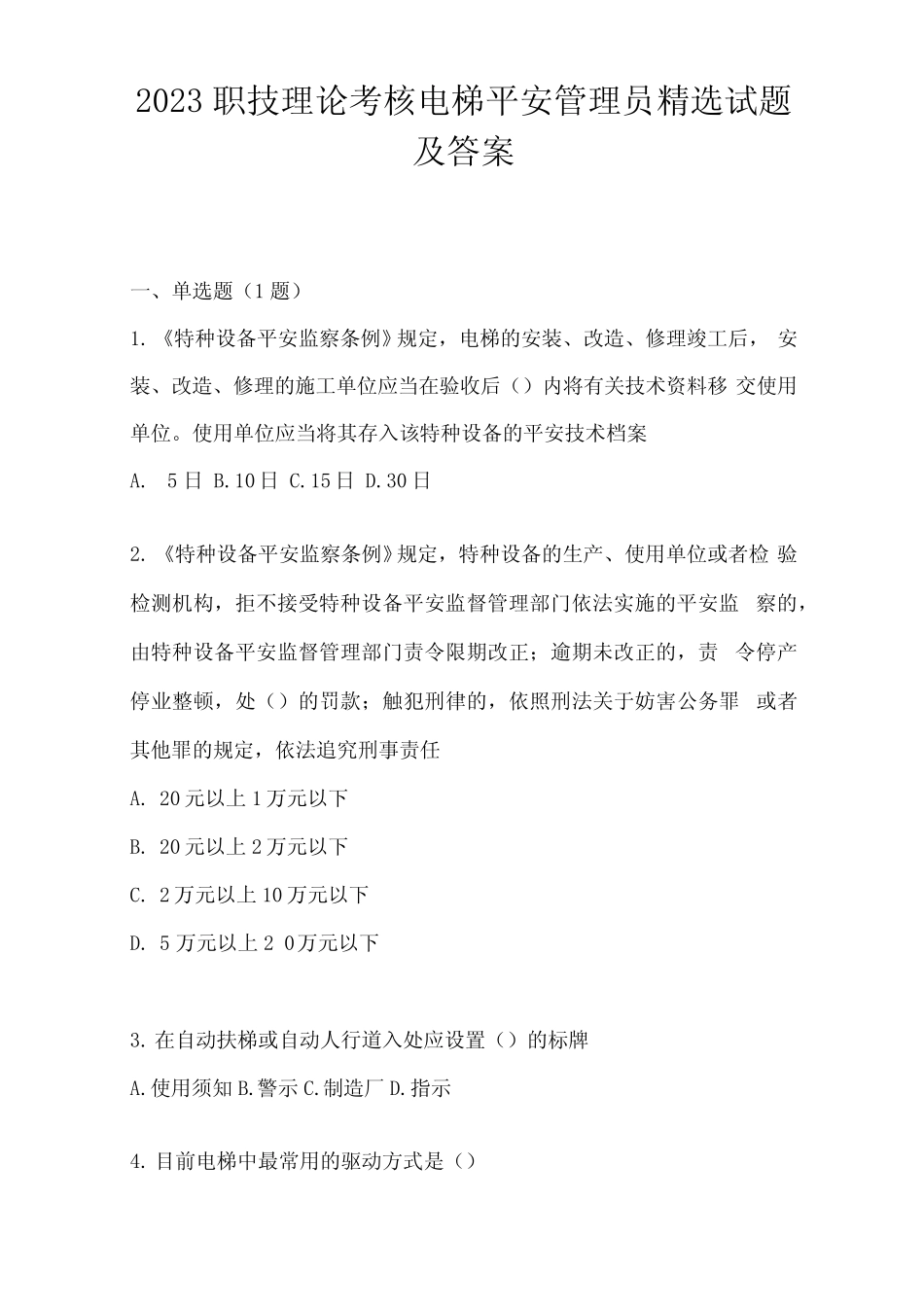 2023职技理论考核电梯安全管理员试题及答案 _第1页