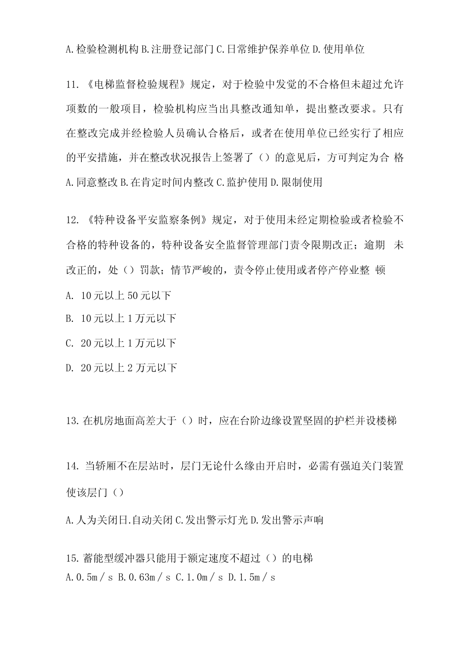 2023职技理论考核电梯安全管理员试题及答案 _第3页