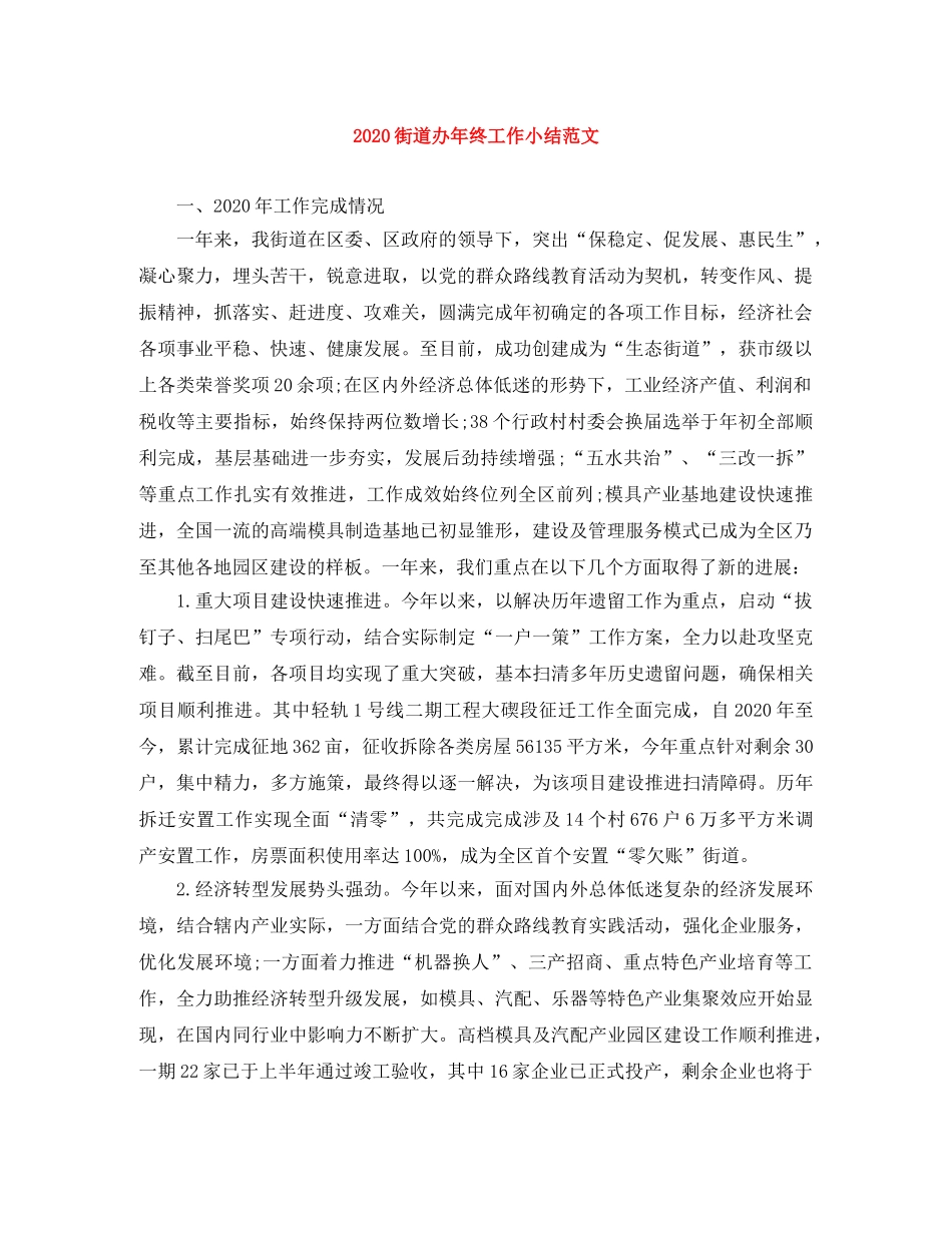 2020街道办年终工作小结范文 _第1页