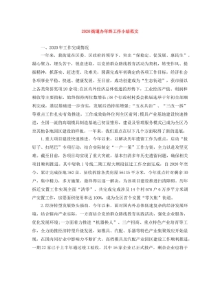 2020街道办年终工作小结范文 