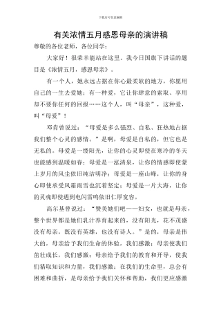 有关浓情五月感恩母亲的演讲稿