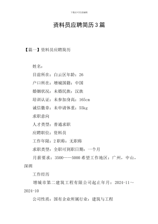 资料员应聘简历3篇
