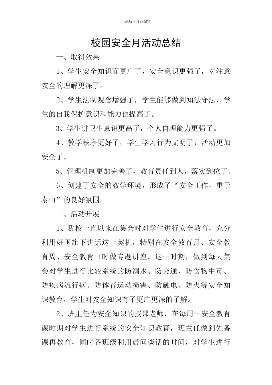 校园安全月活动总结_第1页