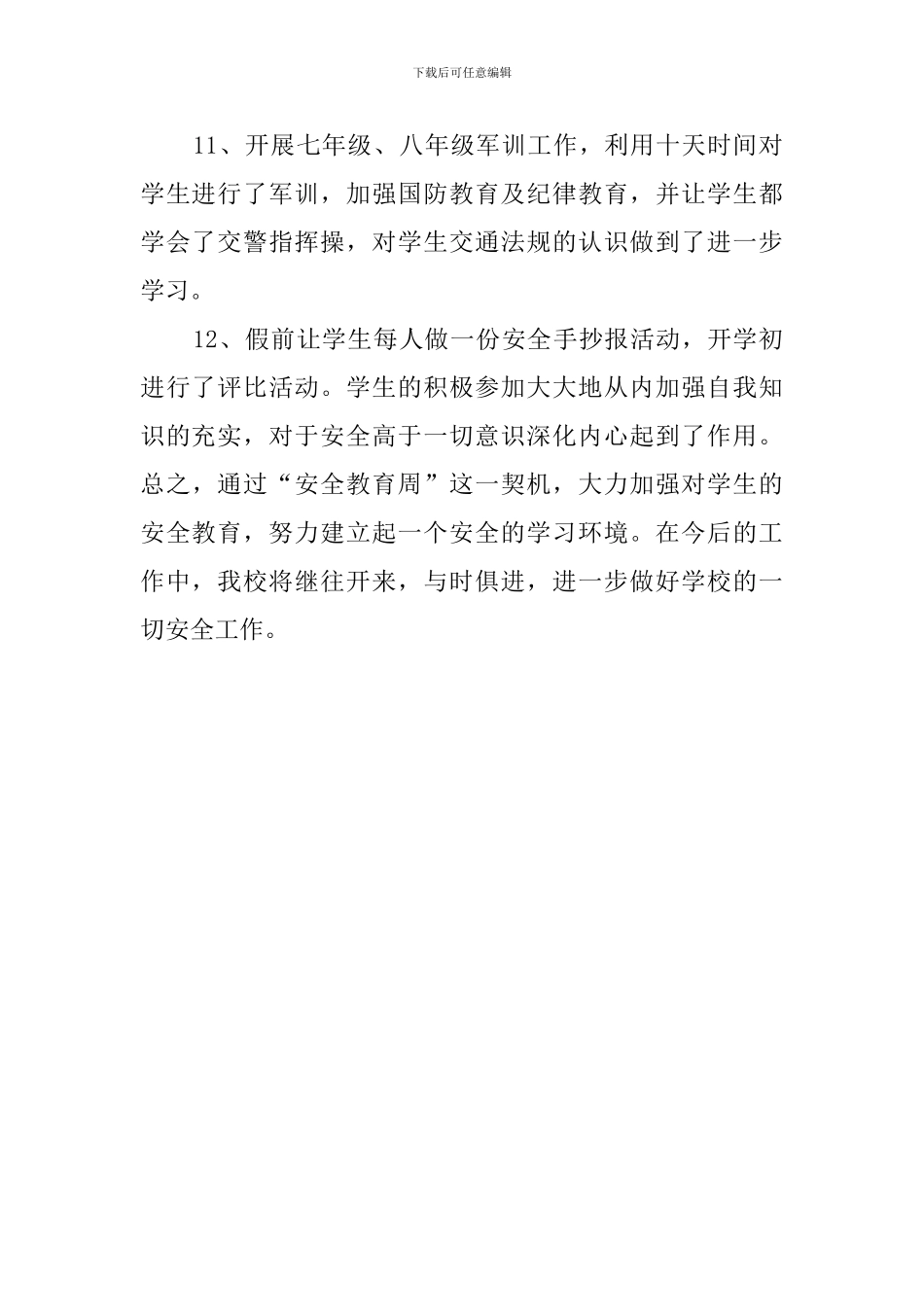 校园安全月活动总结_第3页