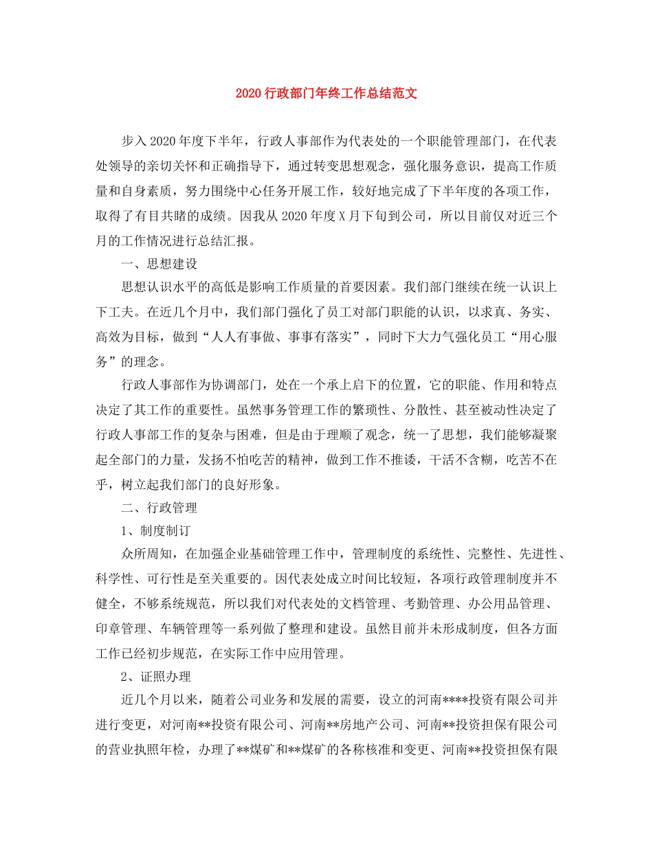 2020行政部门年终工作总结范文 _第1页