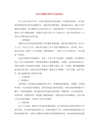 2020行政部门年终工作总结范文 