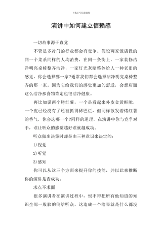 演讲中如何建立信赖感