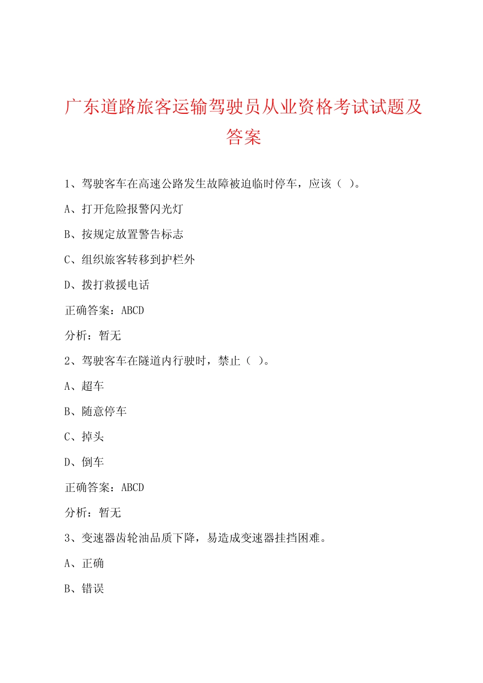 广东道路旅客运输驾驶员从业资格考试试题及答案 _第1页
