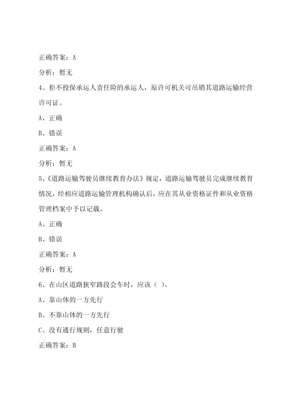 广东道路旅客运输驾驶员从业资格考试试题及答案 _第2页