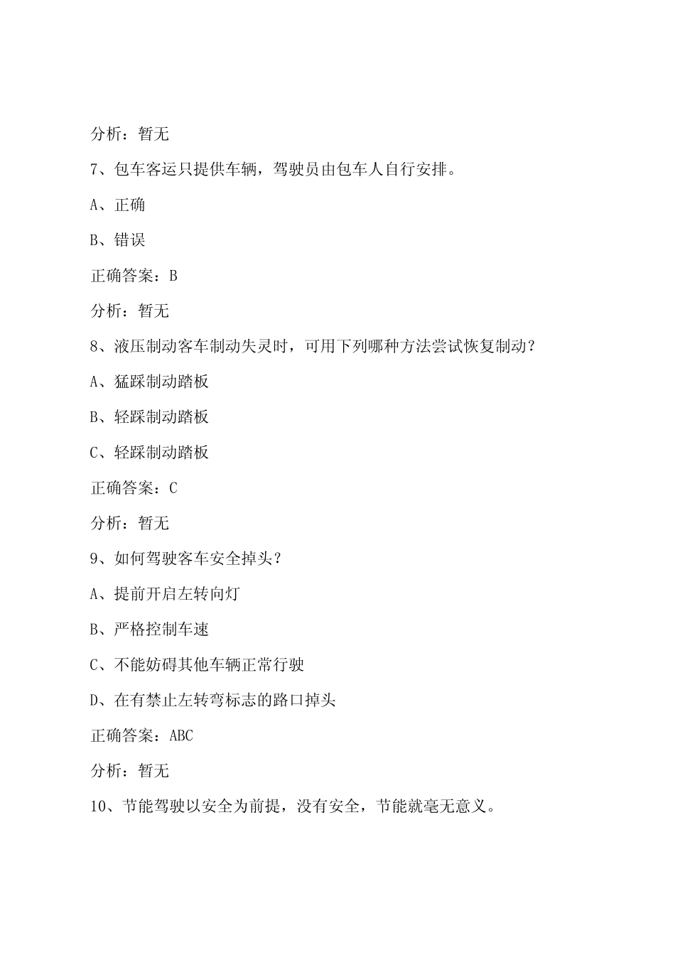 广东道路旅客运输驾驶员从业资格考试试题及答案 _第3页