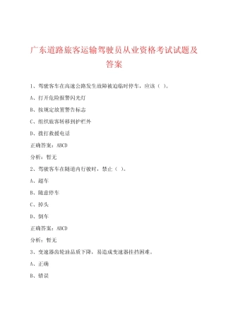 广东道路旅客运输驾驶员从业资格考试试题及答案 