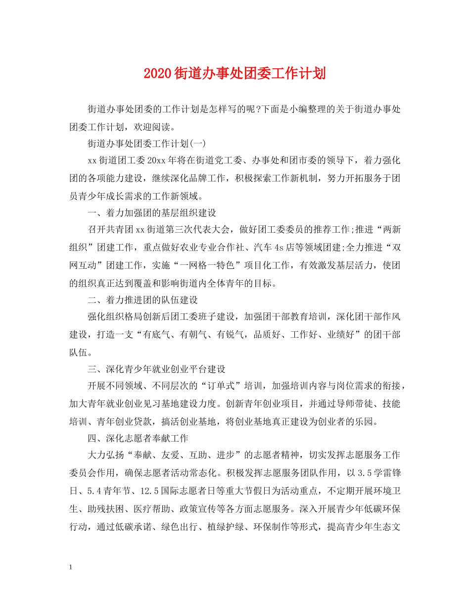 2020街道办事处团委工作计划 _第1页