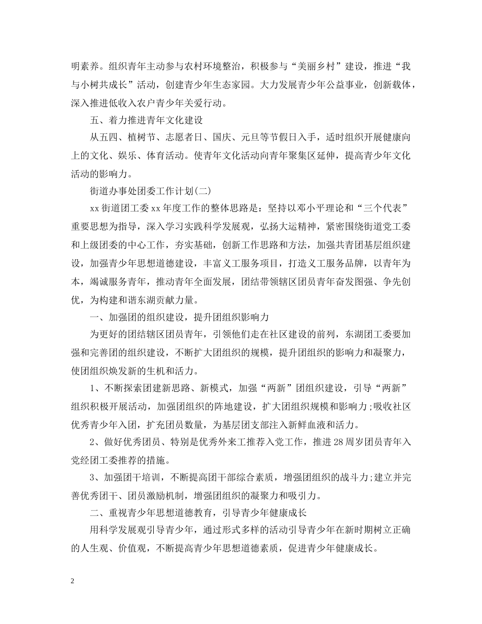 2020街道办事处团委工作计划 _第2页