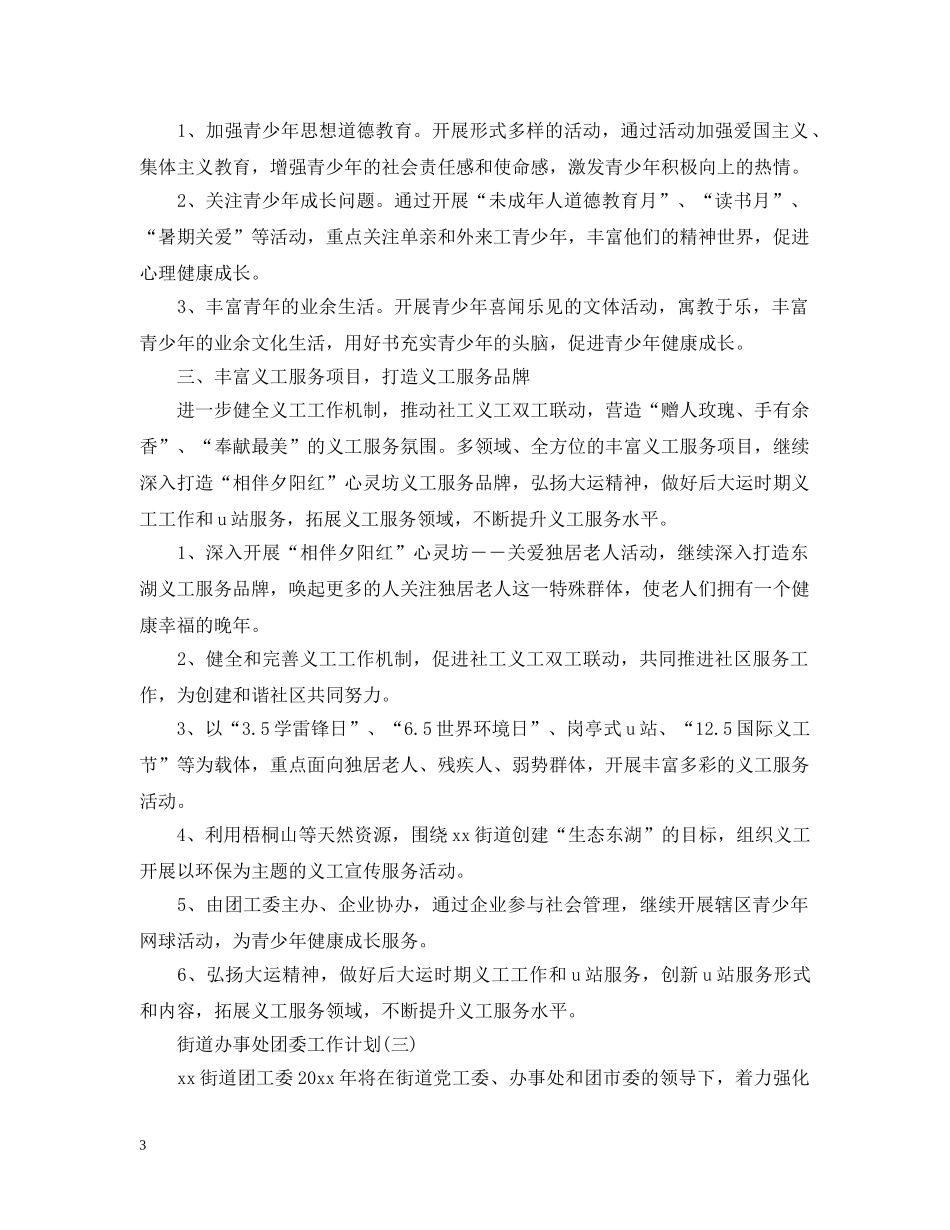 2020街道办事处团委工作计划 _第3页