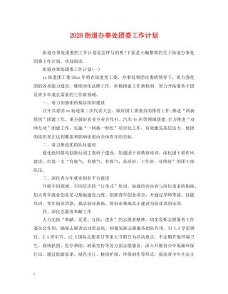 2020街道办事处团委工作计划 