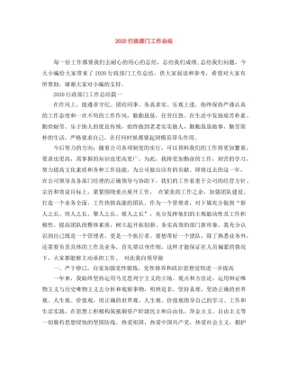 2020行政部门工作总结 