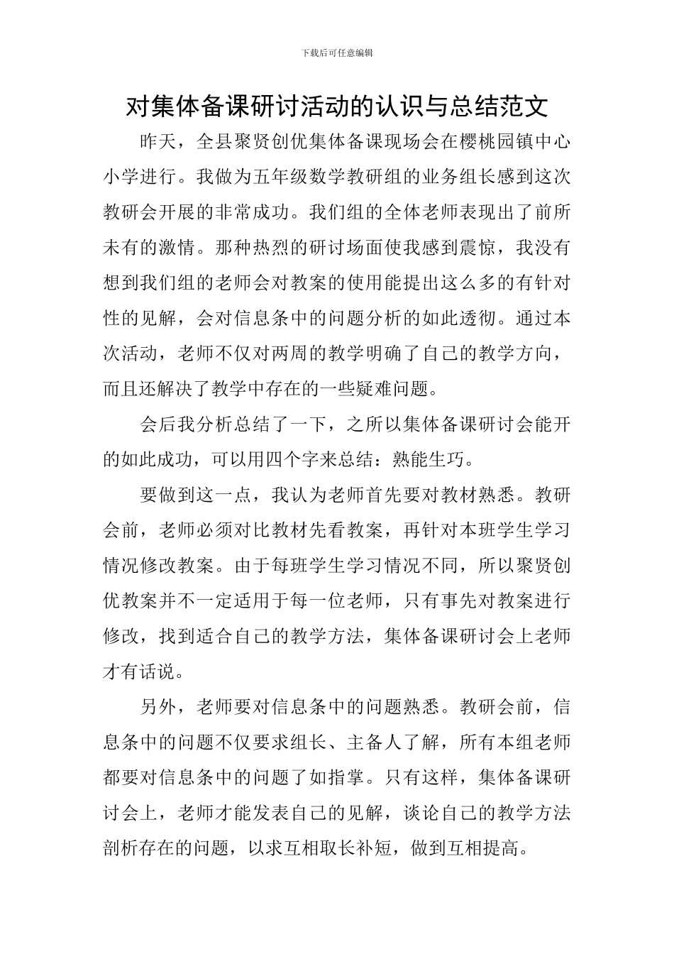 对集体备课研讨活动的认识与总结范文_第1页