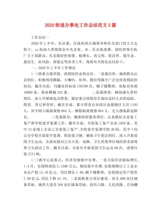 2020街道办事处工作总结范文5篇 