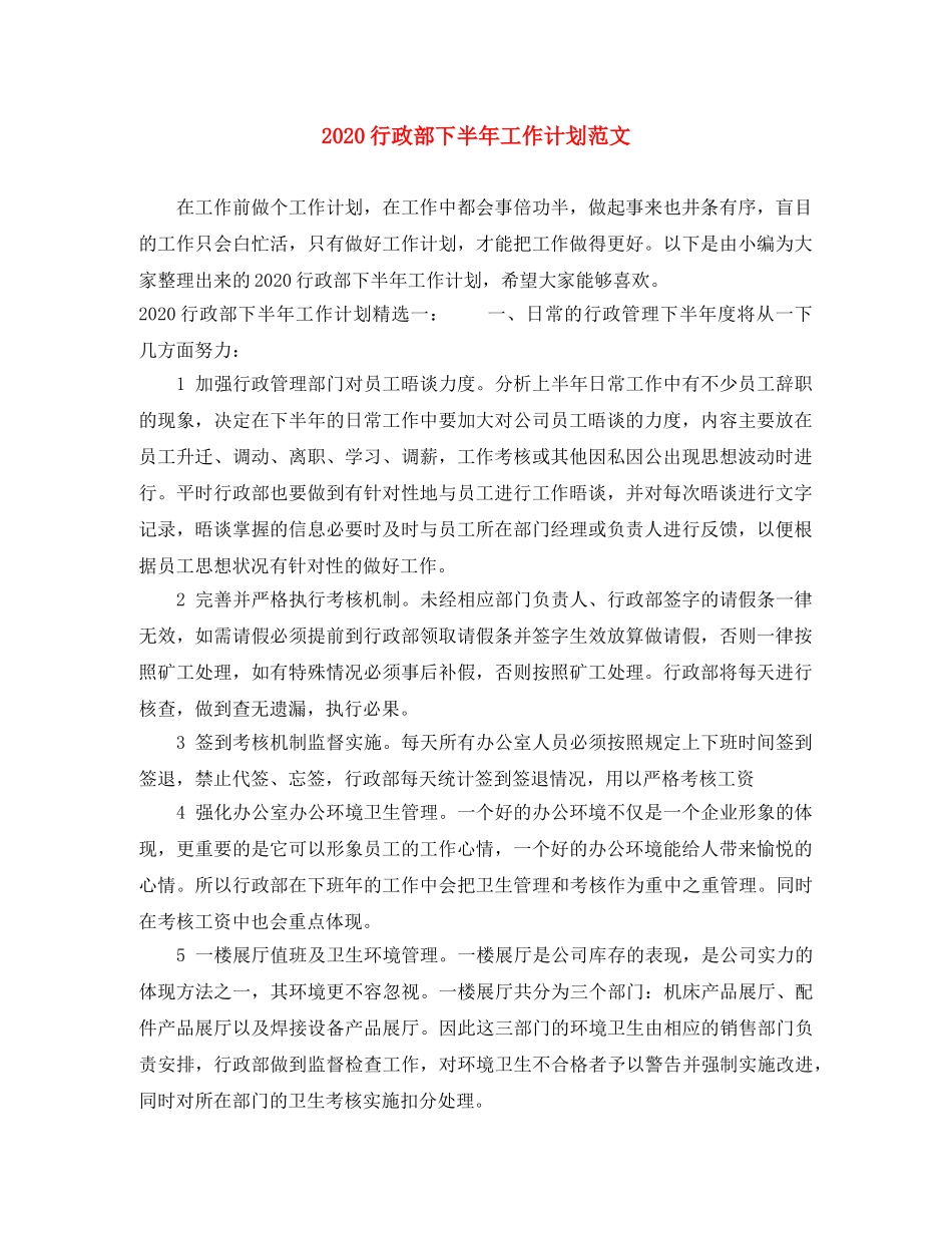 2020行政部下半年工作计划范文(2) _第1页