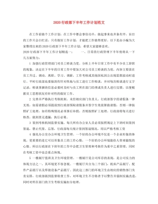 2020行政部下半年工作计划范文(2) 