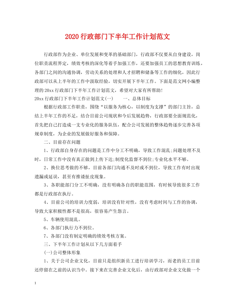 2020行政部门下半年工作计划范文 _第1页