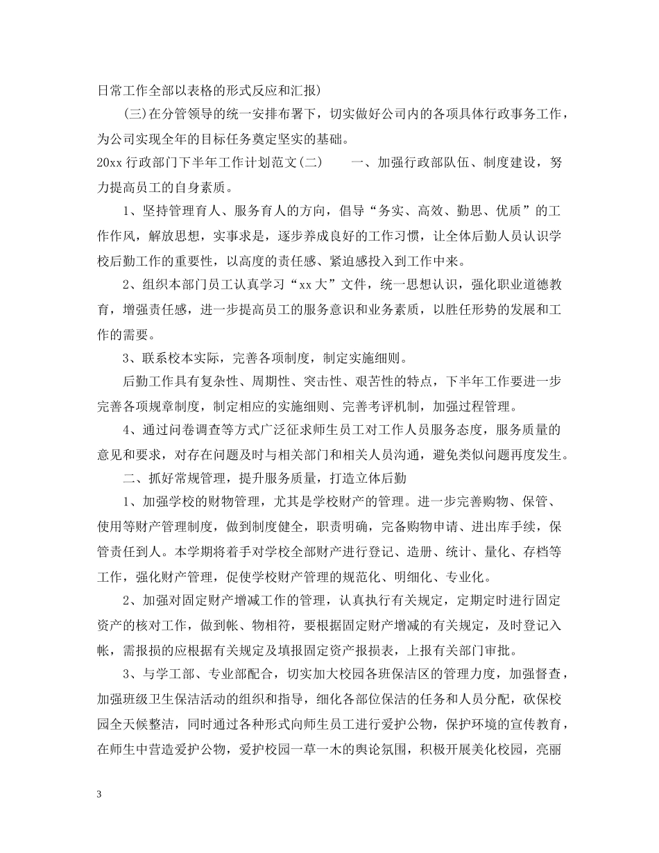 2020行政部门下半年工作计划范文 _第3页