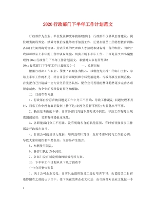 2020行政部门下半年工作计划范文 