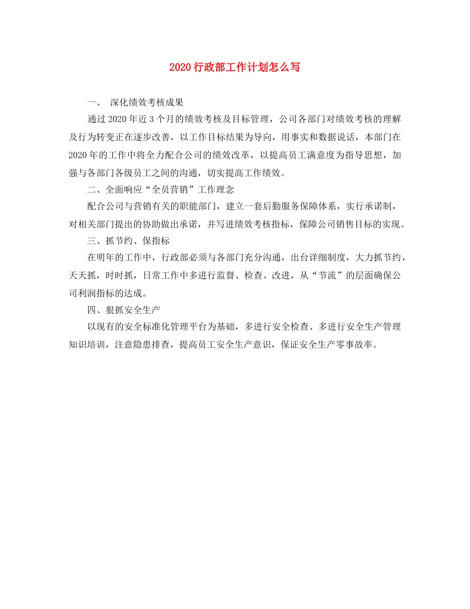 2020行政部工作计划怎么写 _第1页