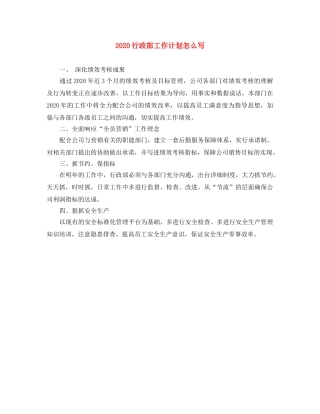 2020行政部工作计划怎么写 