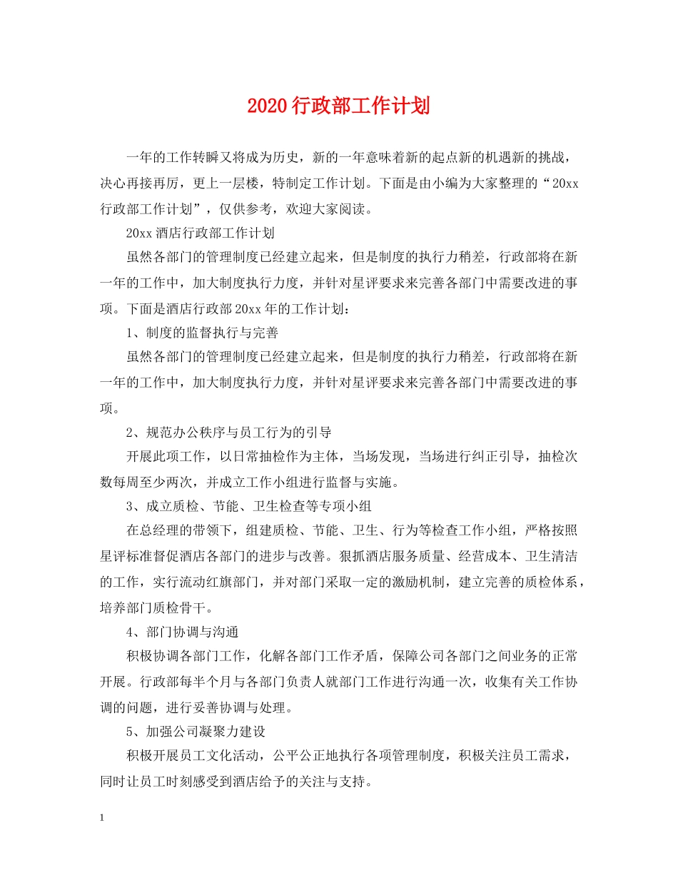 2020行政部工作计划2 _第1页
