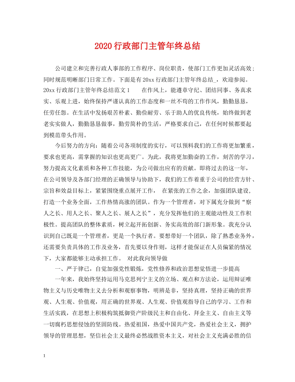 2020行政部门主管年终总结 _第1页