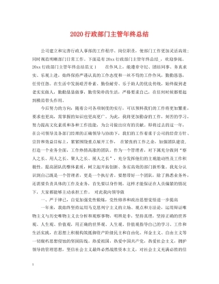 2020行政部门主管年终总结 
