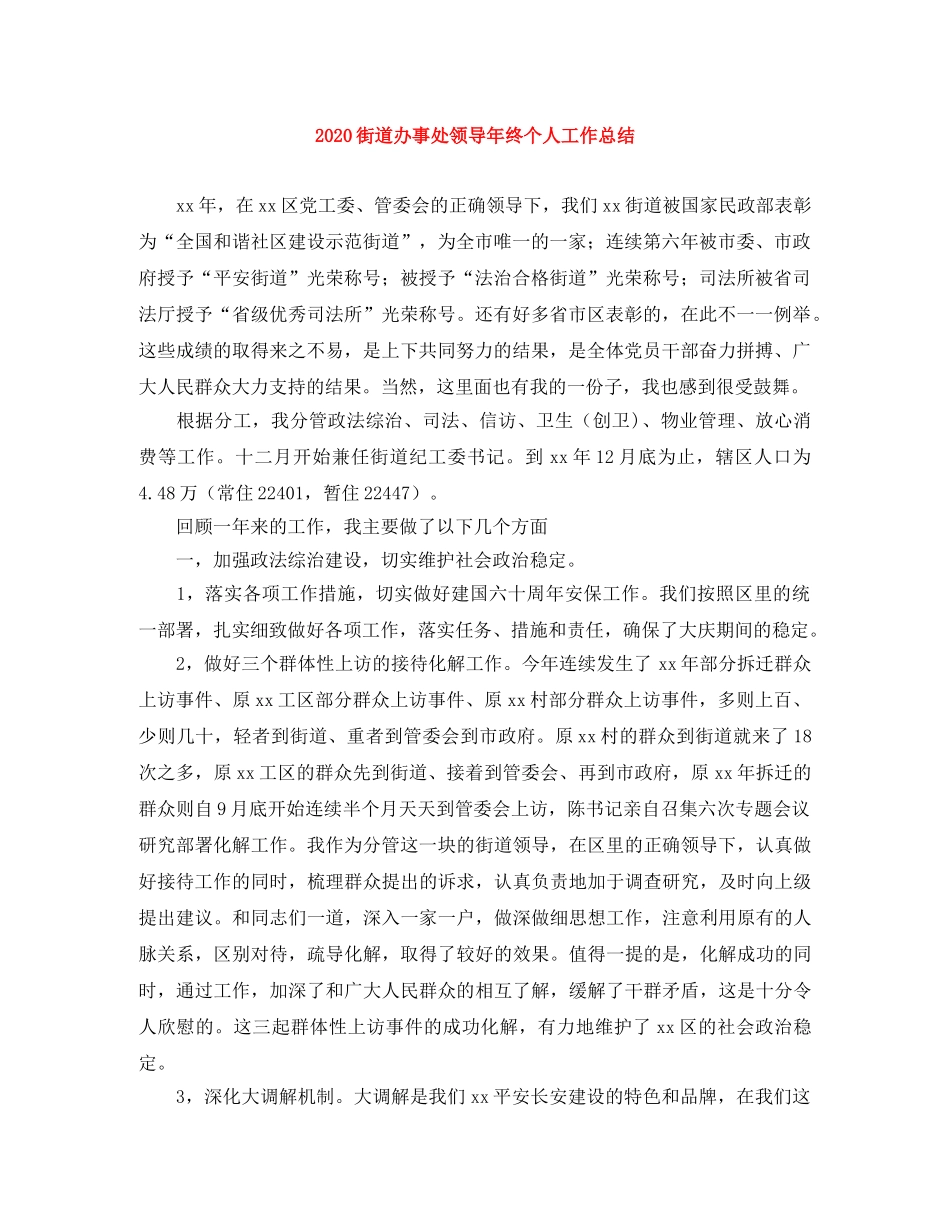 2020街道办事处领导年终个人工作总结 _第1页