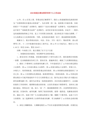 2020街道办事处领导年终个人工作总结 