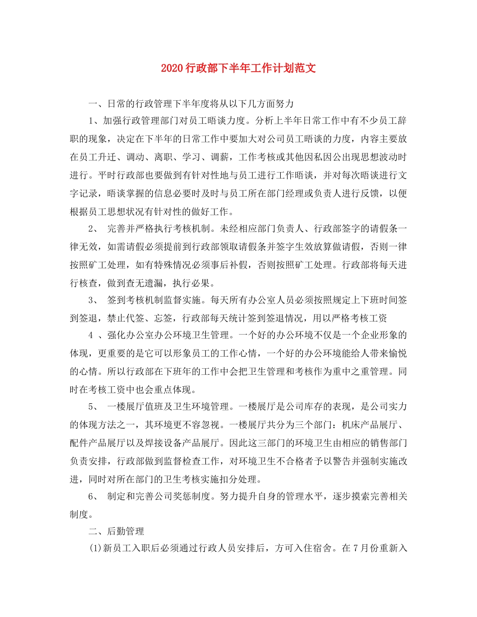 2020行政部下半年工作计划范文 _第1页