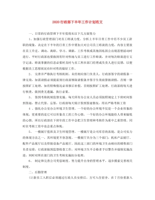 2020行政部下半年工作计划范文 