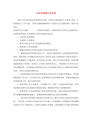 2020行政部工作计划 